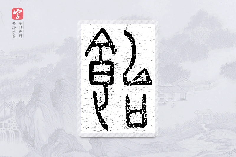 篆书「饴」说文广义