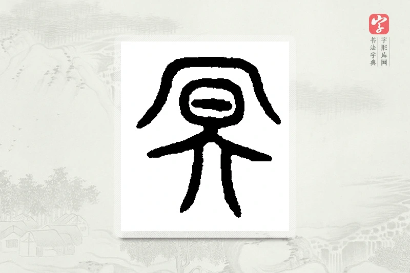 篆书「冥」篆刻字典