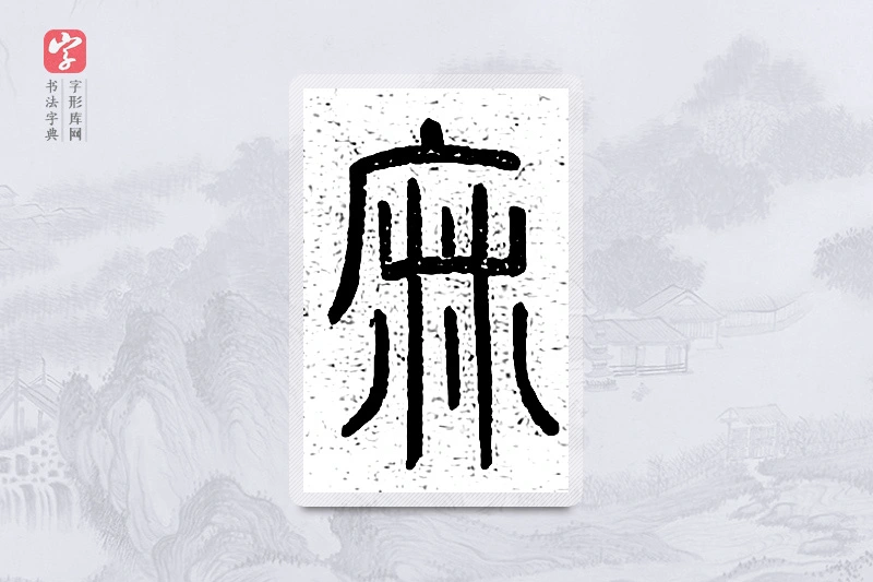 篆书「麻」说文广义