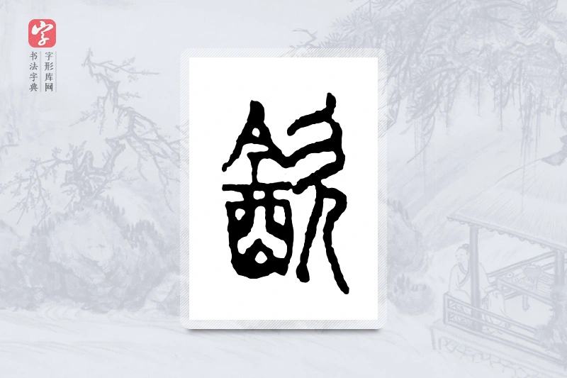 篆书「饮」金文字典