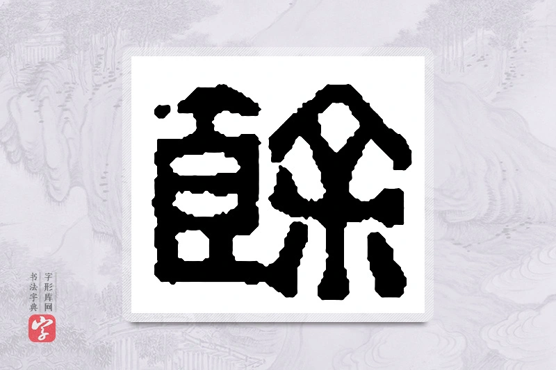 篆书「馀」篆刻字典