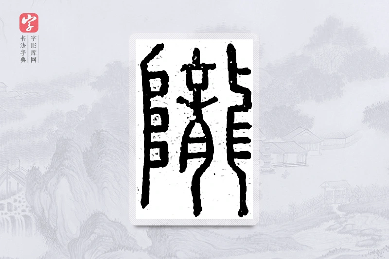 篆书「陇」说文广义