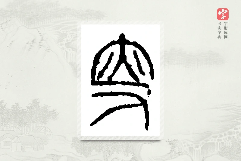 篆书「叟」篆刻字典