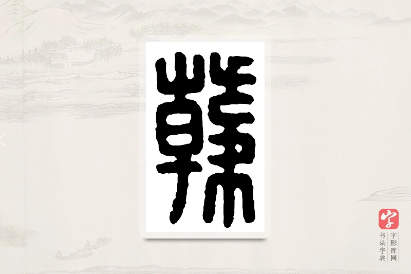 篆书「韩」汉印分韵