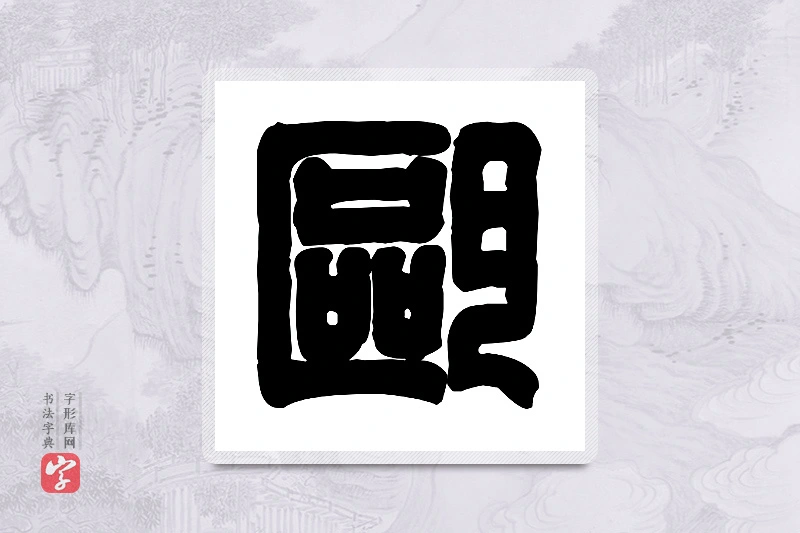 篆书「瓯」篆刻字典