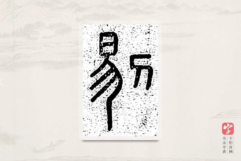 篆书「剔」说文广义