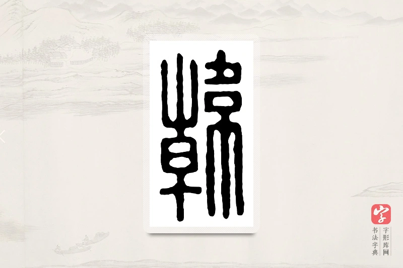 篆书「韩」汉印分韵