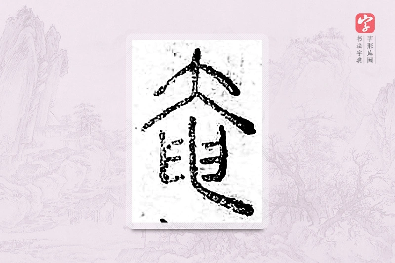 篆书「奄」广金石韵府