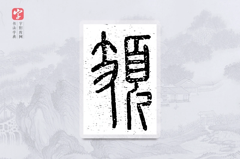 篆书「頍」说文广义