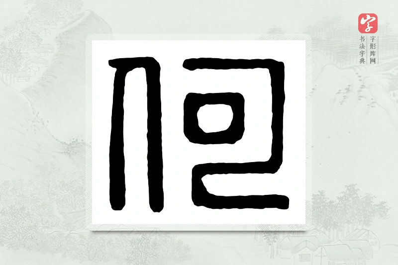 篆书「何」汉印分韵