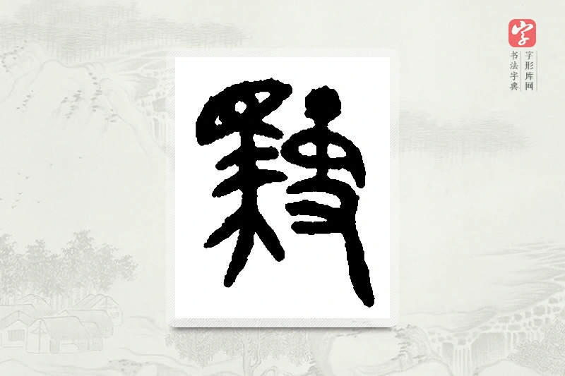 篆书「驭」篆刻字典