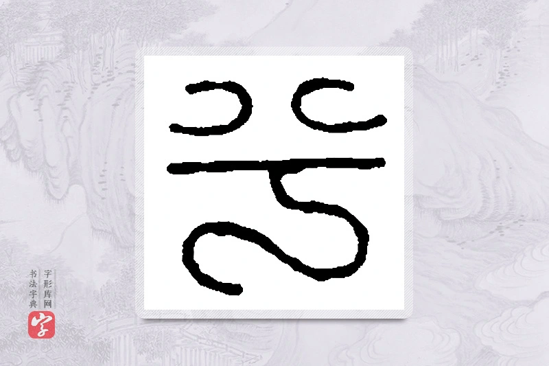 篆书「兮」篆刻字典