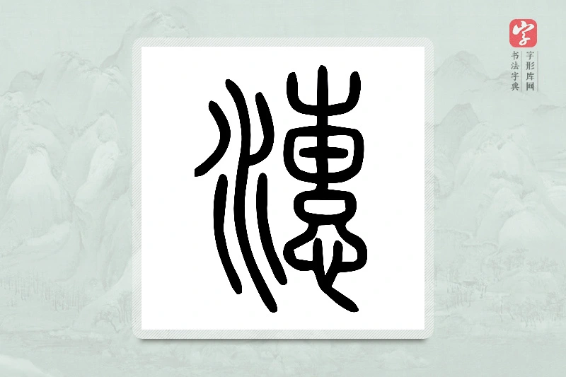 小篆「潓」说文水部
