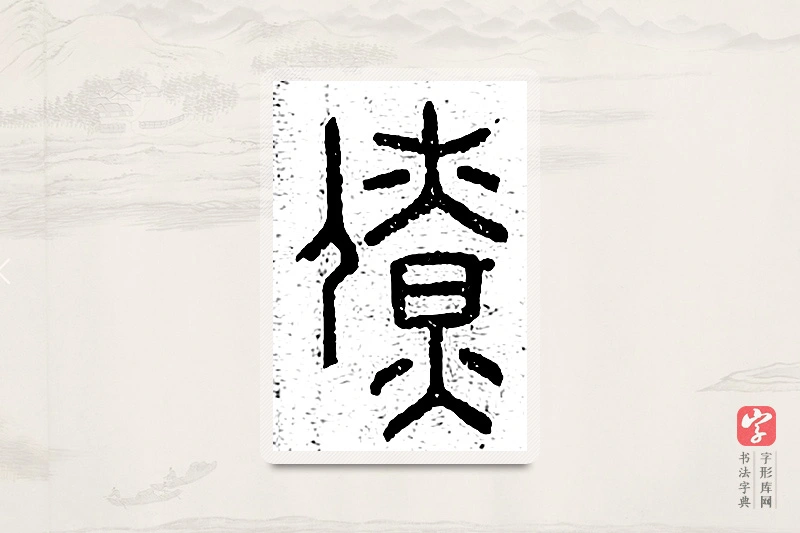 篆书「僚」说文广义