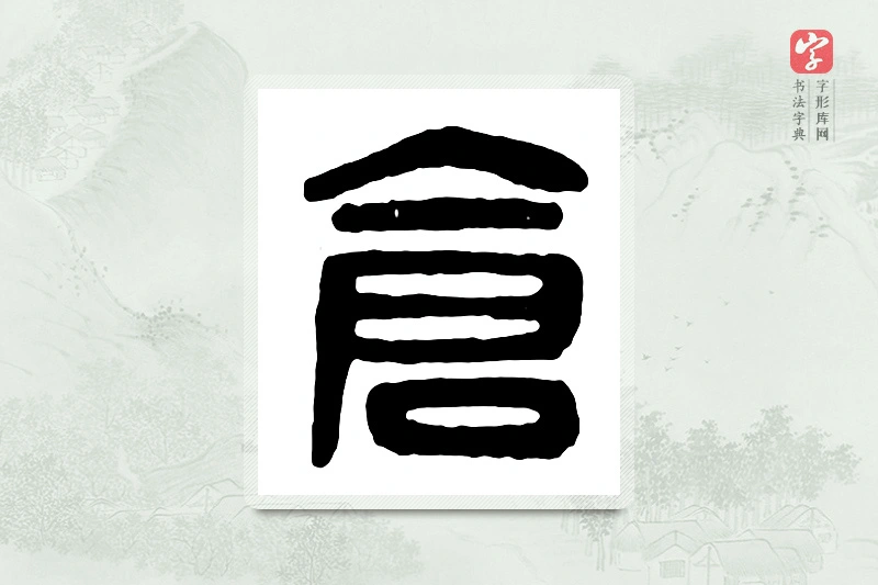 篆书「仓」汉印分韵