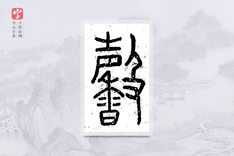 篆书「馨」说文广义