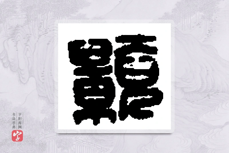 篆书「颢」篆刻字典