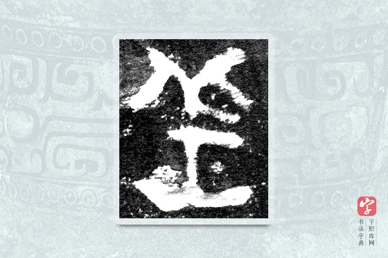 大篆「羔」九年卫鼎