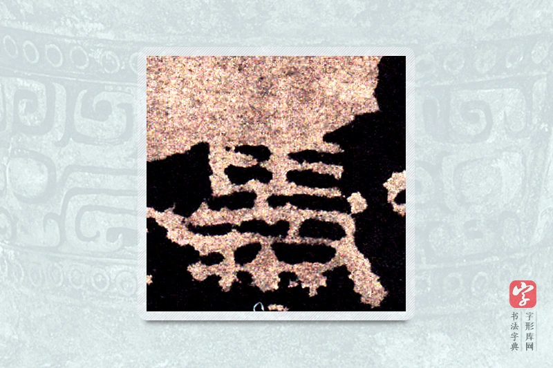 大篆「获」石鼓文