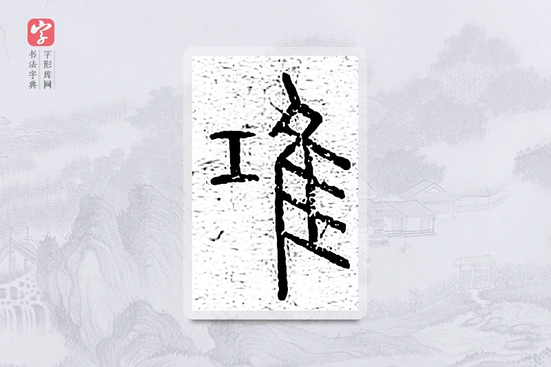 篆书「鸿」说文广义