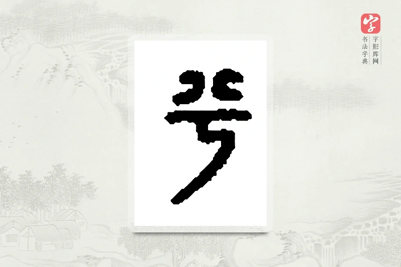 篆书「兮」篆刻字典