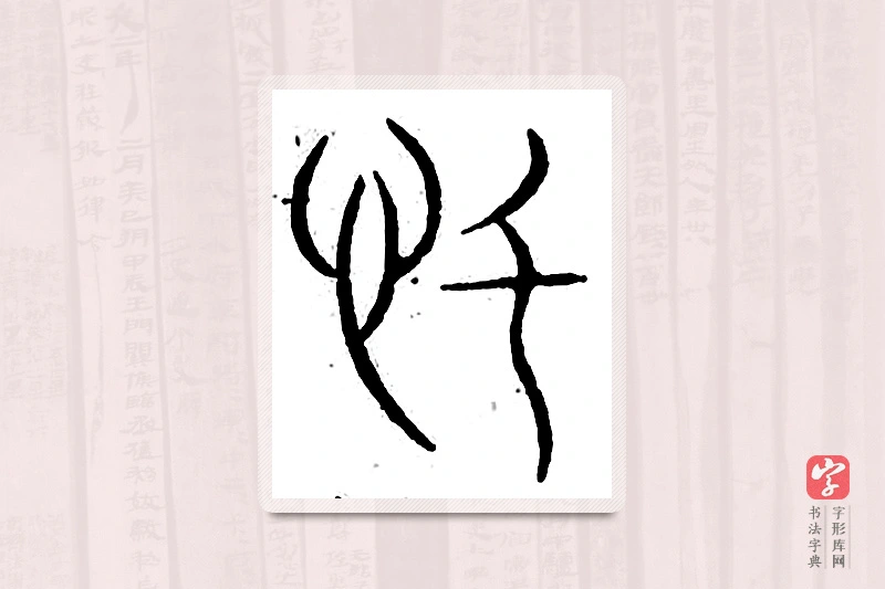 篆书「度」汗简
