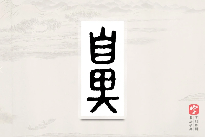 篆书「鼻」汉印分韵