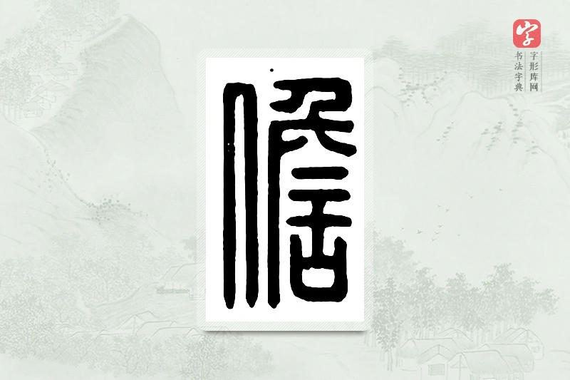 篆书「儋」汉印分韵