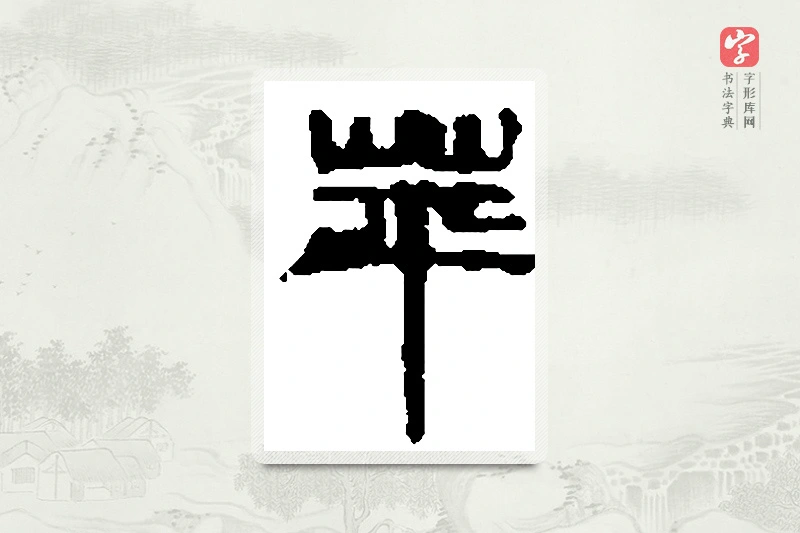 篆书「蘋」篆刻字典