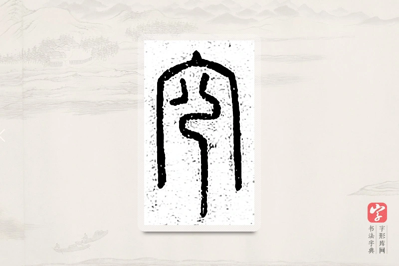 篆书「冗」说文广义