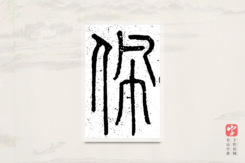 篆书「佩」说文广义