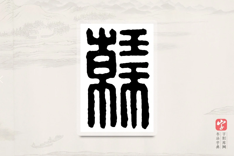 篆书「韩」汉印分韵