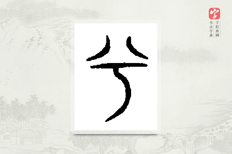 篆书「兮」篆刻字典