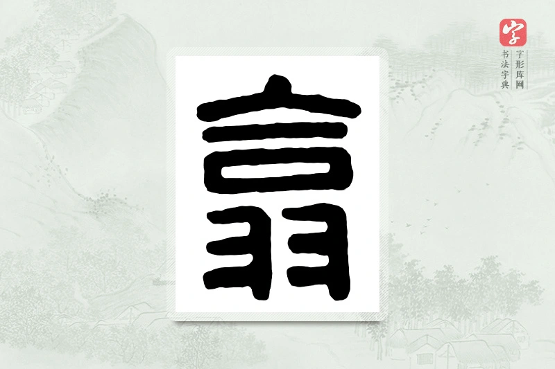 篆书「翕」汉印分韵