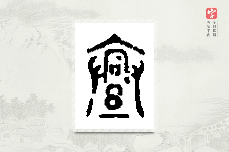 篆书「亹」篆刻字典