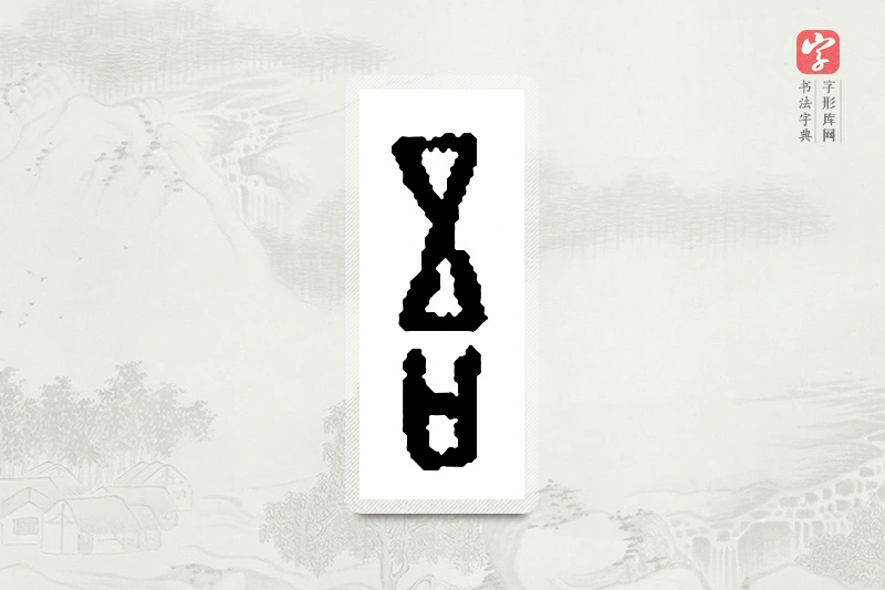 篆书「吾」篆刻字典