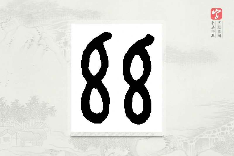 篆书「兹」篆刻字典