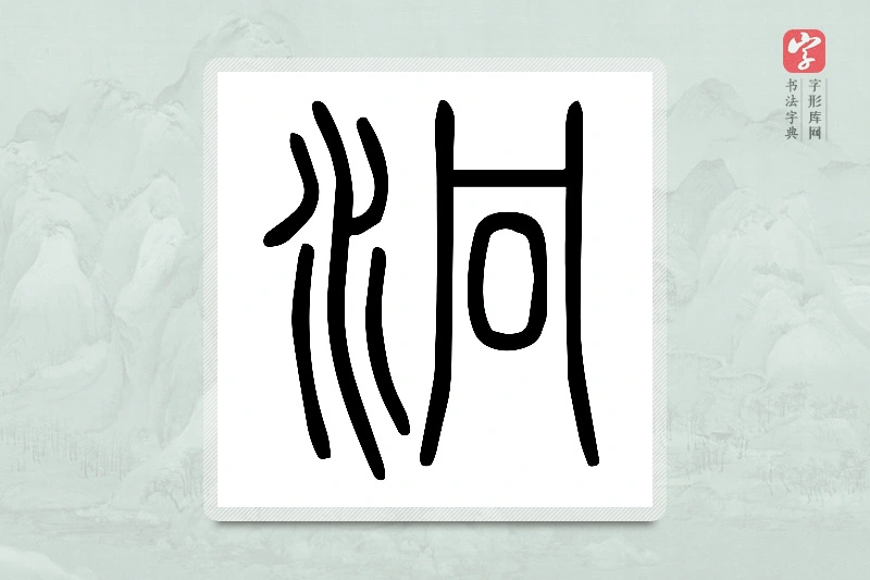 小篆「泂」说文水部
