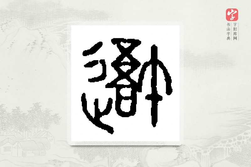篆书「吾」篆刻字典