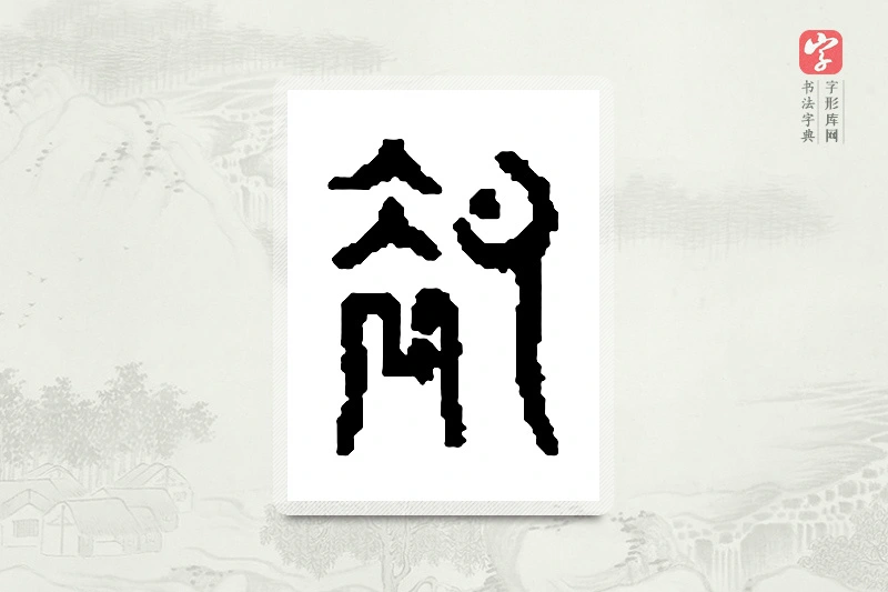 篆书「卻」篆刻字典