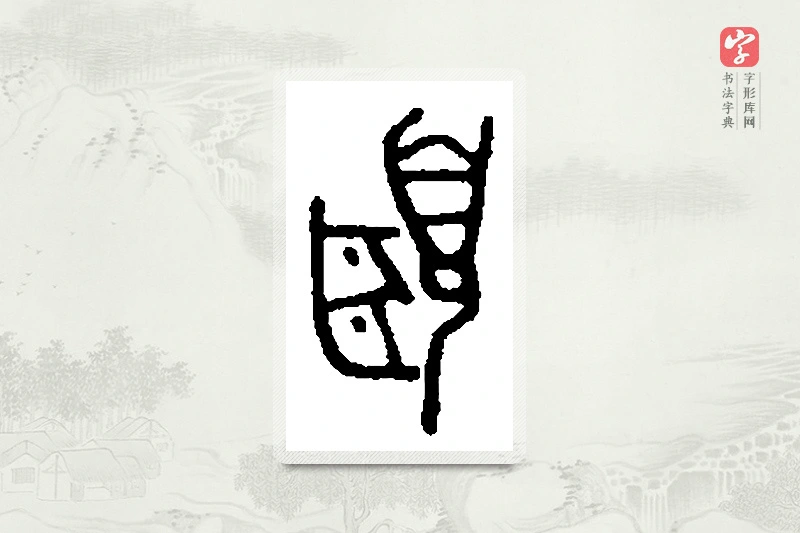 篆书「颐」篆刻字典