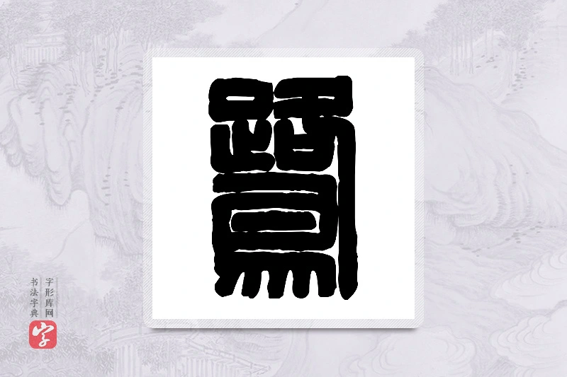 篆书「鹭」篆刻字典