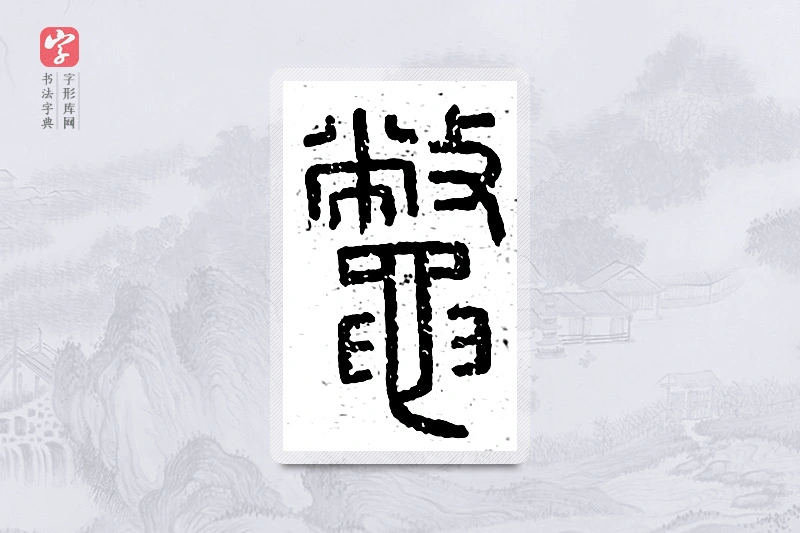 篆书「鳖」说文广义