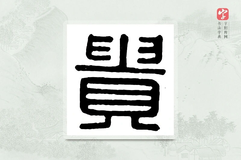 篆书「贵」汉印分韵