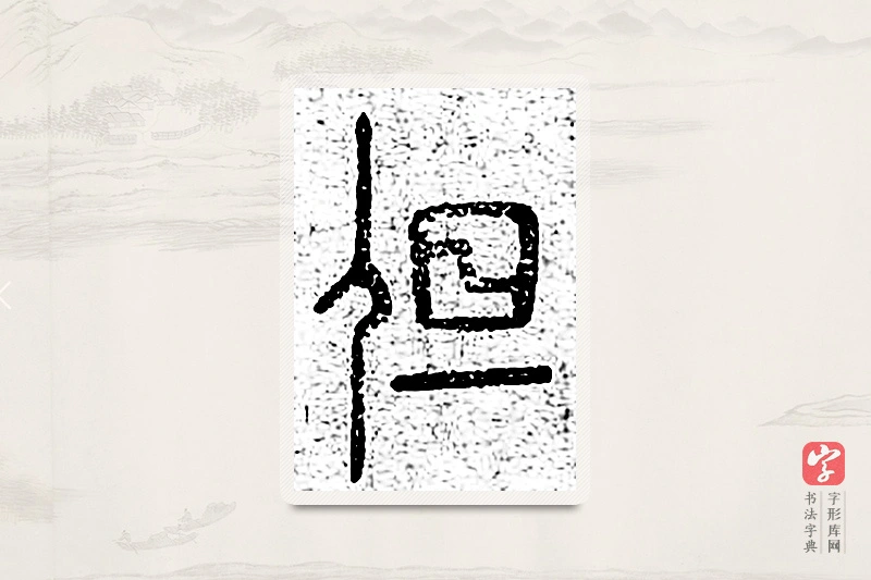 篆书「但」说文广义