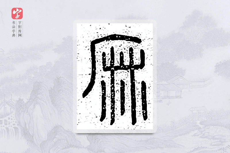 篆书「麻」说文广义