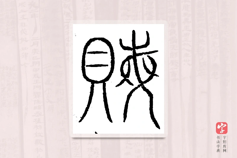篆书「贿」汗简