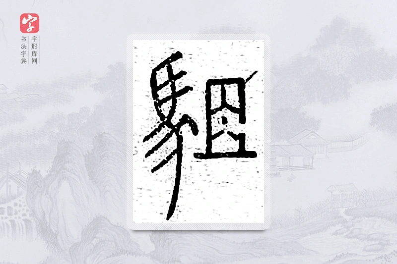 篆书「驵」说文广义