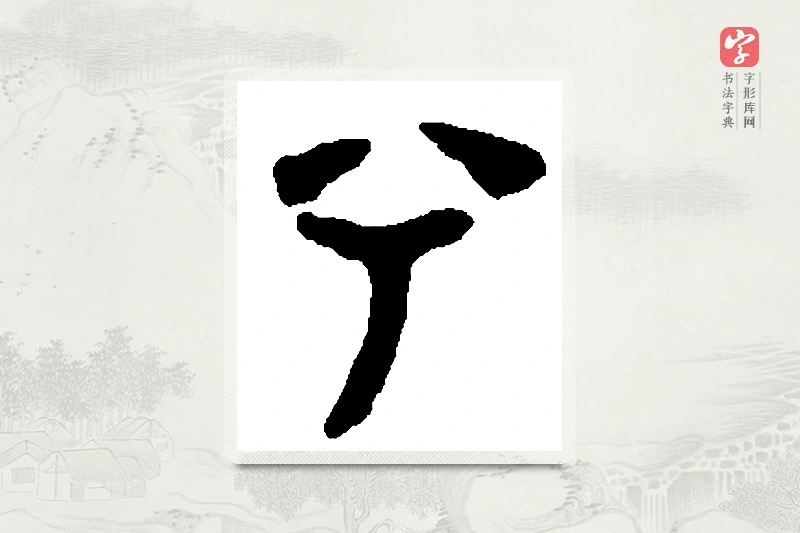 篆书「兮」篆刻字典