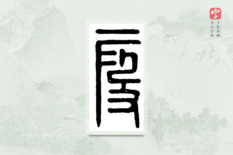 篆书「假」汉印分韵
